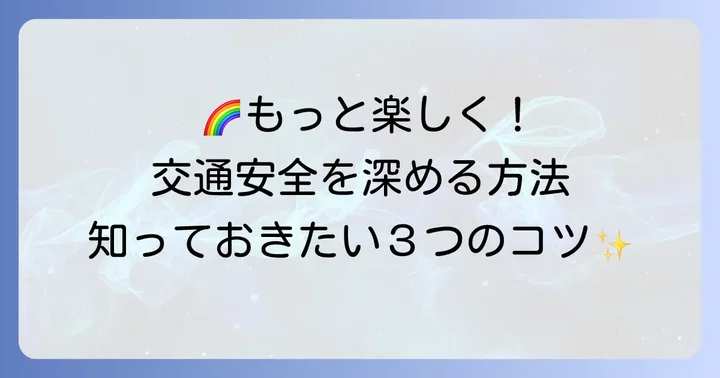 クイズ以外にも!交通安全教育を深める方法