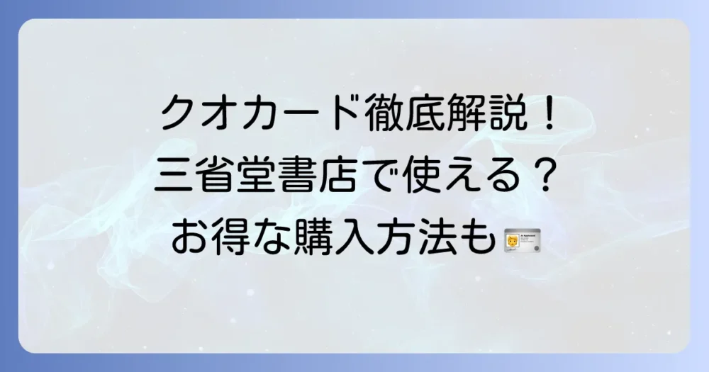 三省堂クオカードは使える？購入方法からお得な使い方まで徹底解説