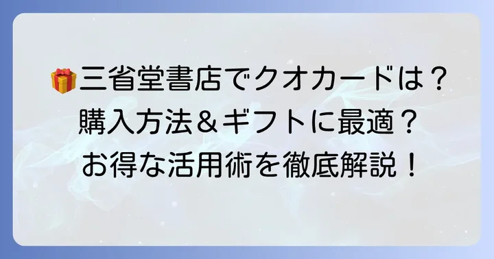 三省堂書店でクオカードは購入できる？ギフトにもおすすめ？