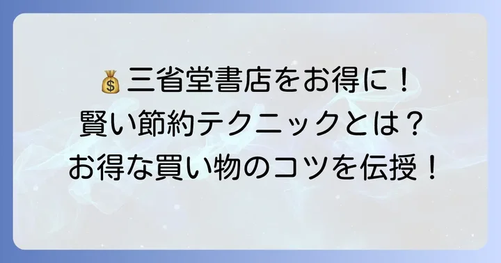 三省堂書店での買い物をもっとお得にするコツ