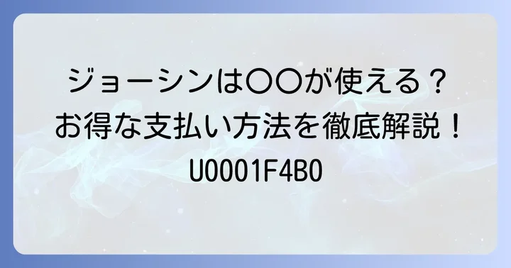 ジョーシンで利用できる支払い方法一覧
