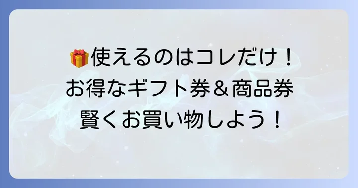 ジョーシンで使える！お得なギフトカード・商品券の種類