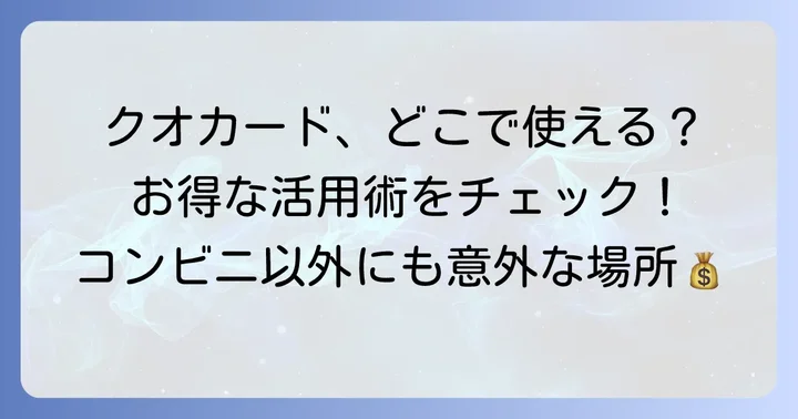 クオカードを賢く使う方法と利用できるお店