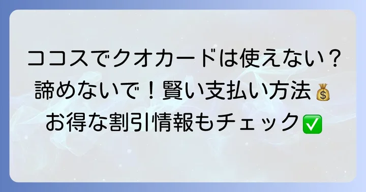 ココスでクオカードは利用できません！カードタイプ・QUOカードPayともに不可
