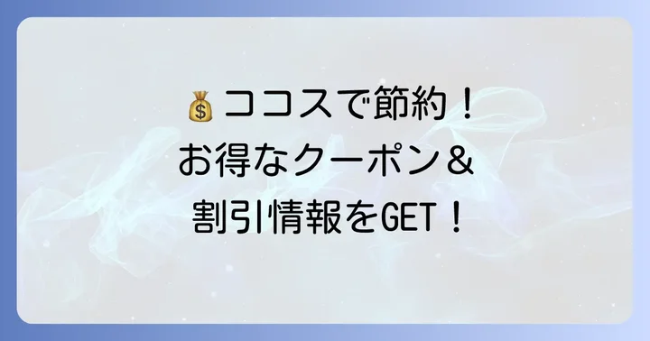 ココスでお得に食事を楽しむための割引・クーポン情報