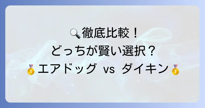 徹底比較！エアドッグとダイキン空気清浄機を項目別に比較