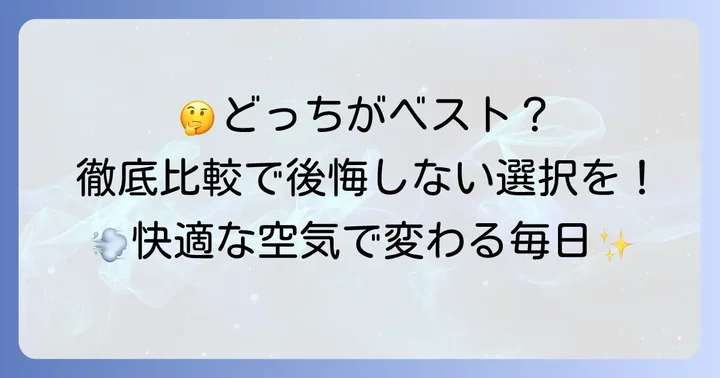 あなたに最適なのはどっち？選び方のポイント