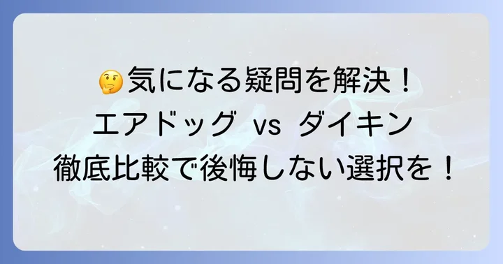 エアドッグとダイキン空気清浄機に関するよくある質問