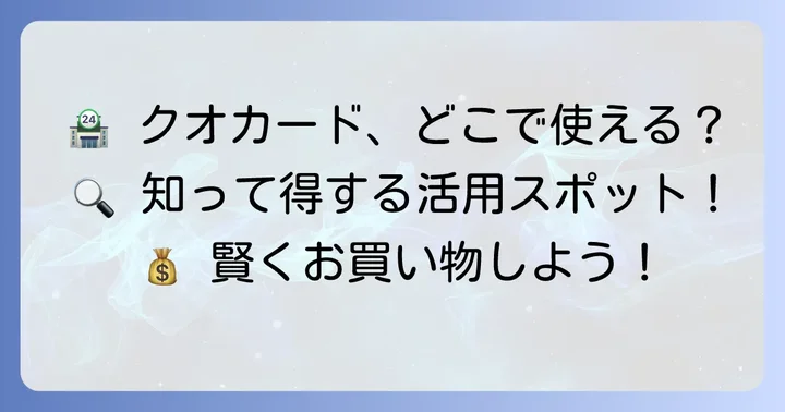 クオカードが使えるお店はどこ？主な利用可能店舗