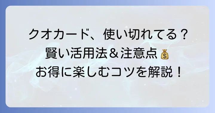 クオカードの賢い活用法と注意点