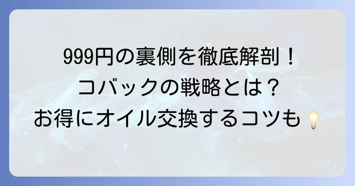 なぜコバックのオイル交換は999円で提供できるのか？