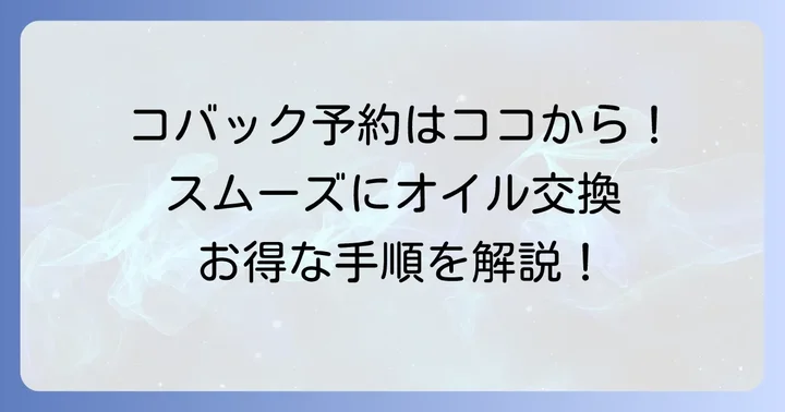 コバックでオイル交換を予約する進め方