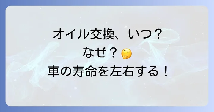 オイル交換の重要性と適切な交換時期