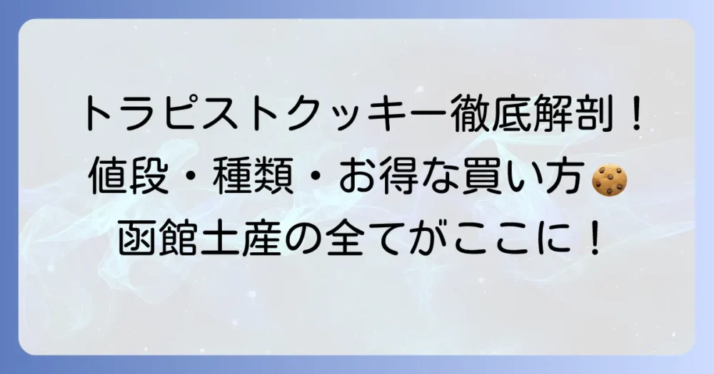 トラピストクッキーの値段を徹底解説！購入方法と種類もご紹介