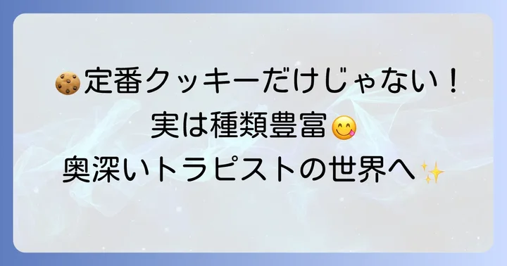 トラピストクッキーの種類と特徴