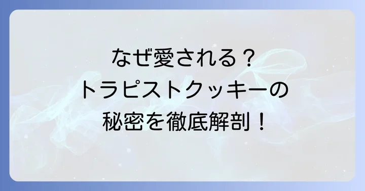 トラピストクッキーが愛される理由