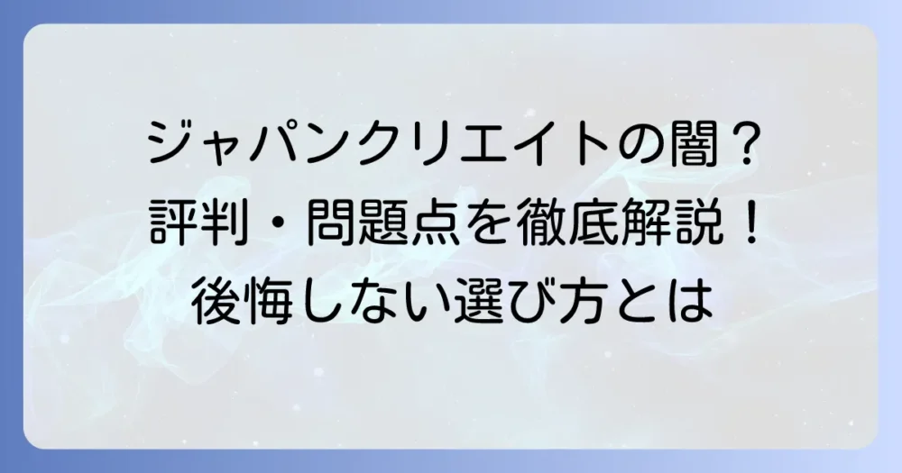 ジャパンクリエイトの最悪の評判は本当？種類別の問題点と利用時の注意点