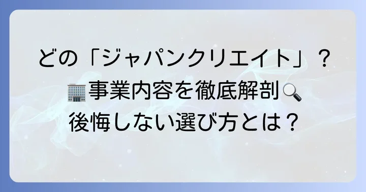 「ジャパンクリエイト」と名のつく会社は複数存在！それぞれの事業内容