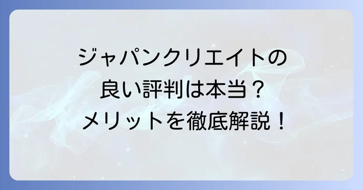 「株式会社ジャパンクリエイト」の良い評判やメリットも知っておこう