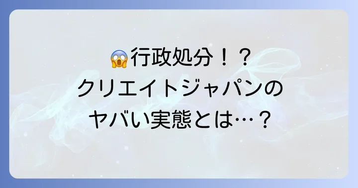 投資勧誘で行政処分を受けた「クリエイトジャパン株式会社」の問題点