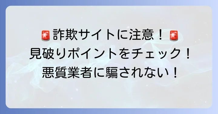 「ジャパンクリエイト」を名乗る詐欺サイト・悪質業者への注意喚起