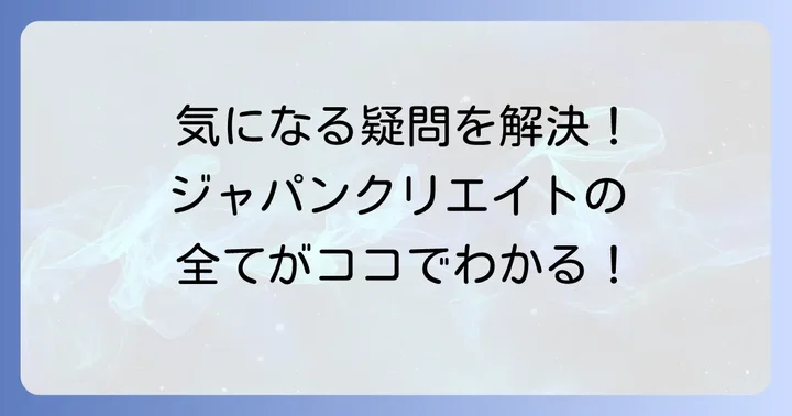 よくある質問