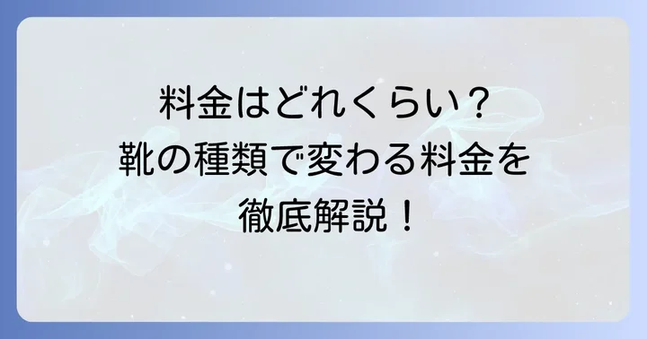 白洋舎靴クリーニングの料金体系を詳しく解説