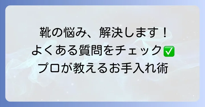 靴クリーニングでよくある質問
