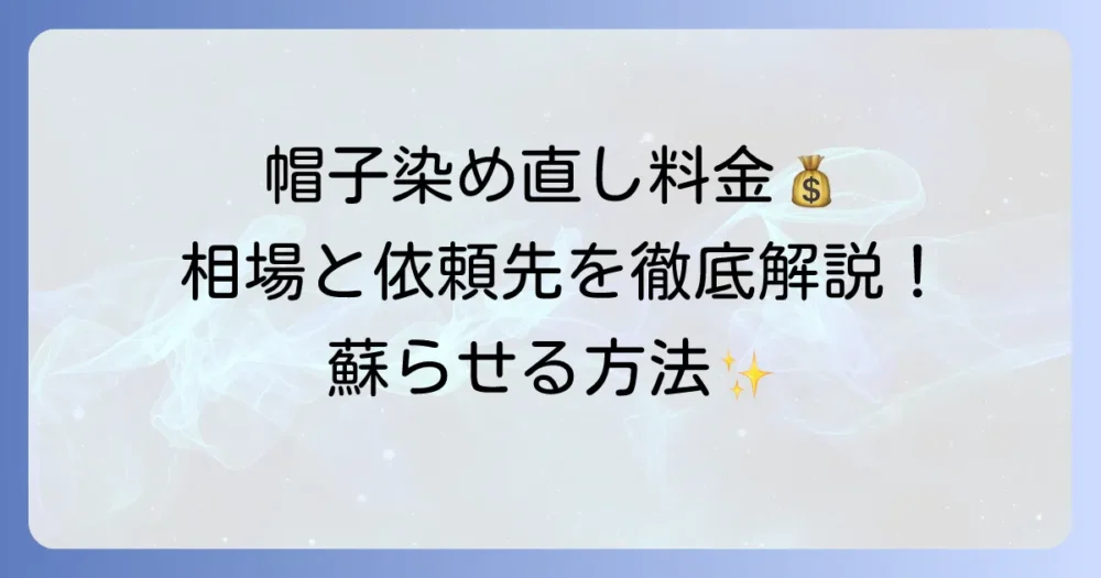 帽子染め直しの料金相場と依頼先を徹底解説！大切な帽子を蘇らせる方法