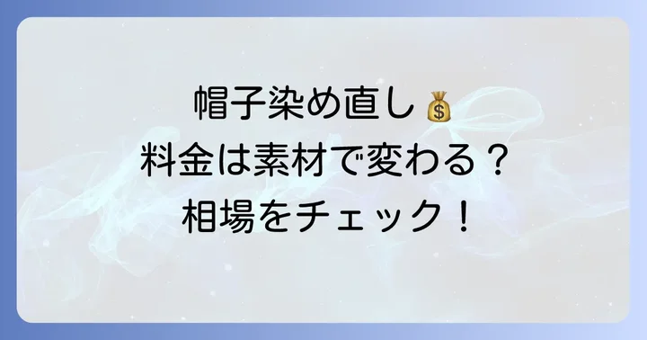 帽子染め直しの料金相場は？素材や種類で変わる費用
