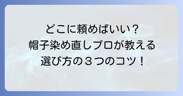 大切な帽子の染め直しを依頼できる場所と選び方