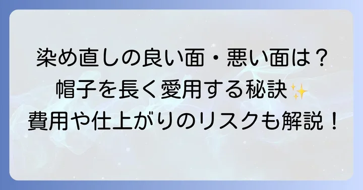 帽子を染め直すメリットとデメリット
