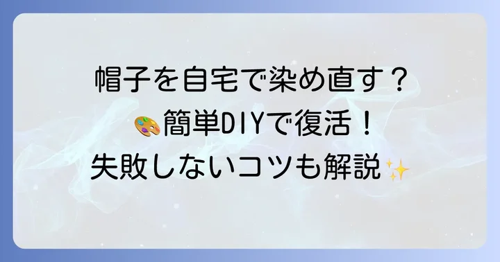 自宅で帽子を染め直す方法と注意点