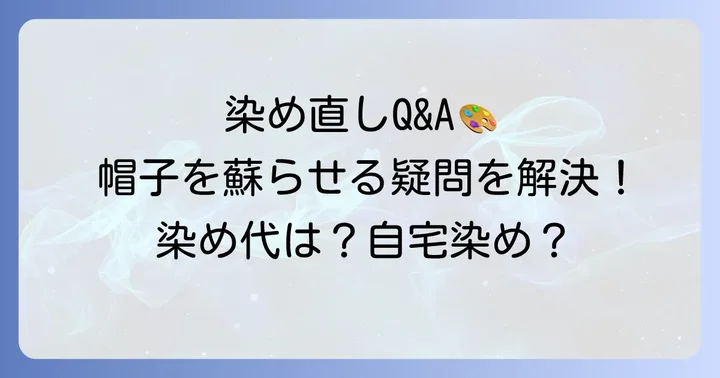 帽子染め直しに関するよくある質問