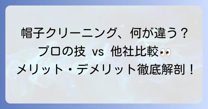 白洋舎で帽子をクリーニングするメリット・デメリット
