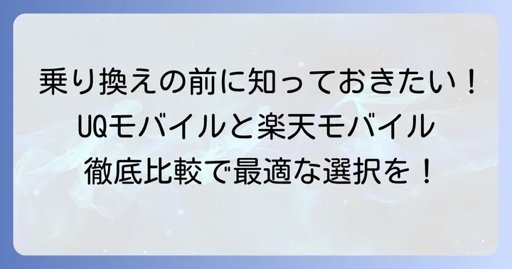 UQモバイルから楽天モバイルへ乗り換えるメリットとデメリット