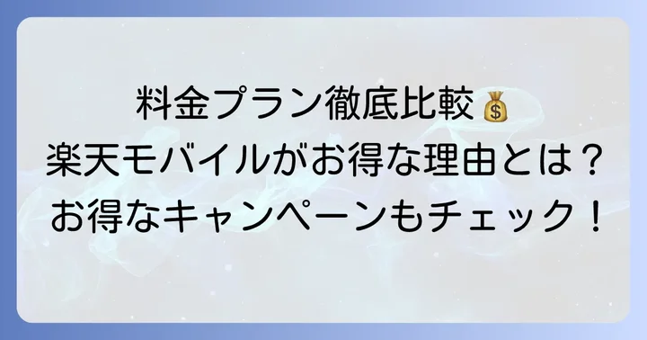 料金プランとキャンペーン比較
