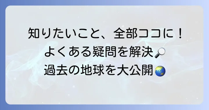よくある質問