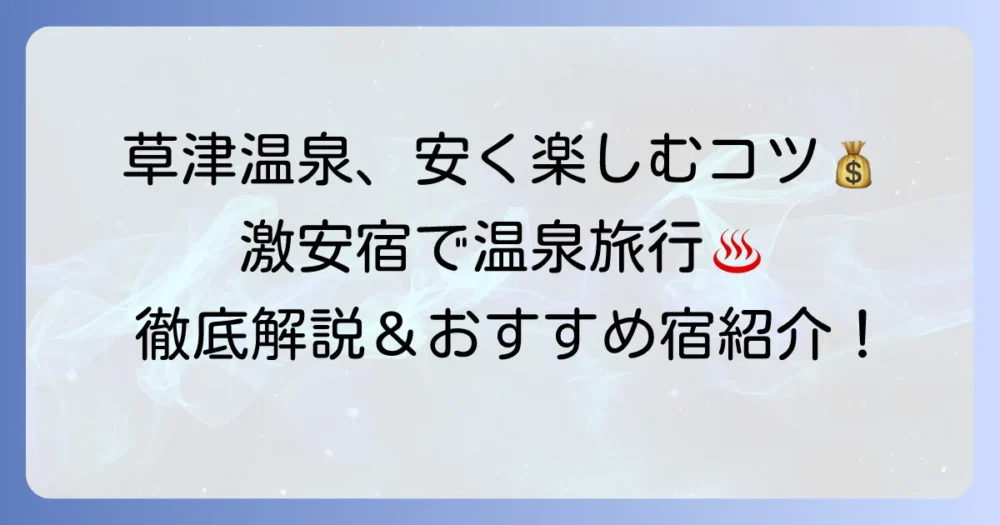 草津温泉の激安宿でも大満足！賢い選び方とおすすめタイプを徹底解説