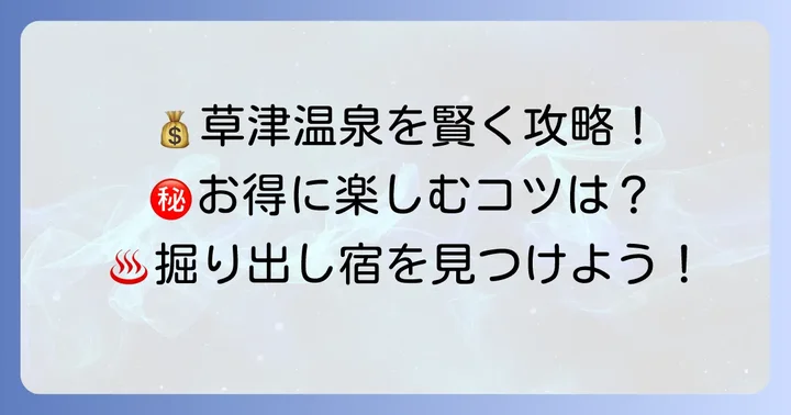 草津温泉激安宿を見つけるコツ！予算を抑えて賢く泊まる方法