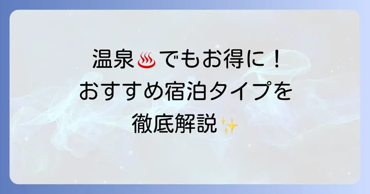 草津温泉激安宿でも満足度が高い！おすすめの宿泊タイプ
