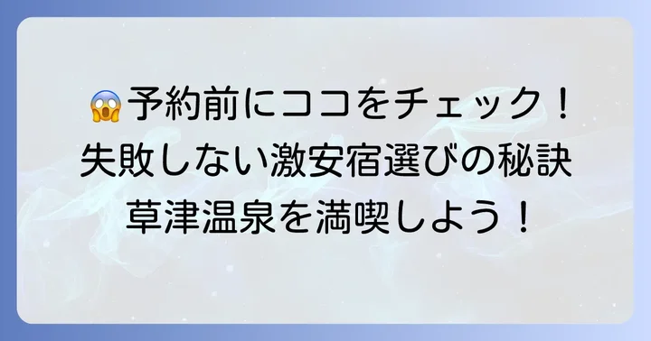 激安宿選びで失敗しないためのチェックポイント