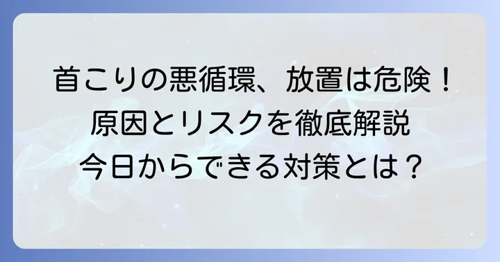 慢性的な首こりの原因と放置するリスク