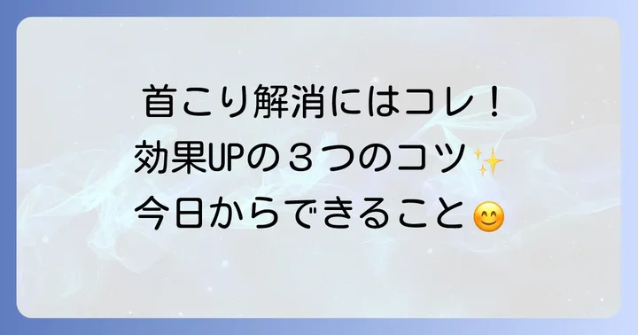 首こりグッズの効果をさらに高めるためのコツ