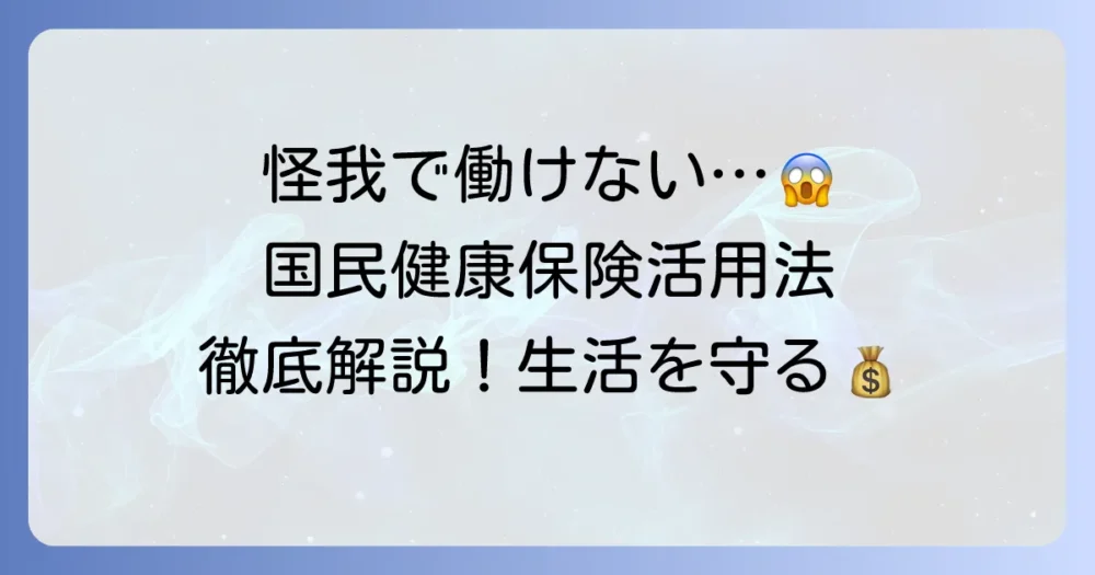 怪我で働けない時の国民健康保険の活用法！医療費や収入減への支援を徹底解説