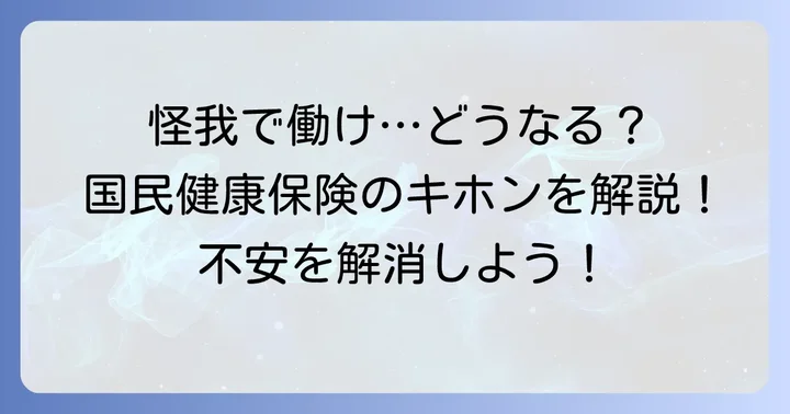 怪我で働けないと国民健康保険はどうなる？基本的な考え方