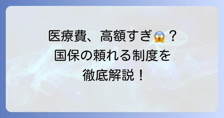 国民健康保険で受けられる医療費の支援