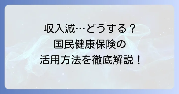国民健康保険で収入減を補う制度はある？