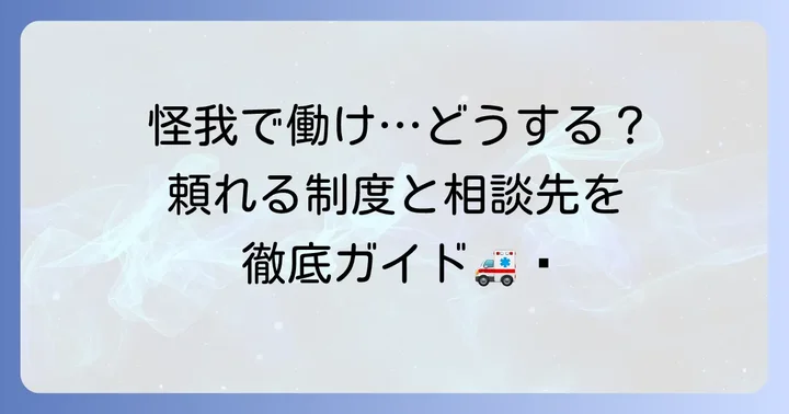 怪我で働けない時の手続きと相談先
