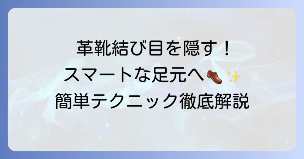 革靴の結び目を隠す結び方と紐選びのコツを徹底解説